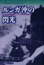 ■ISBN/JAN：9784499229739★日時指定をお受けできない商品になります商品情報商品名ルンガ沖の閃光　日本海軍駆逐艦部隊対アメリカ海軍巡洋艦部隊　ラッセル・クレンシャウ/著　岡部いさく/訳・監修　岩重多四郎/訳フリガナルンガオキ　ノ　センコウ　ニホン　カイグン　クチクカン　ブタイ　タイ　アメリカ　カイグン　ジユンヨウカン　ブタイ著者名ラッセル・クレンシャウ/著　岡部いさく/訳・監修　岩重多四郎/訳出版年月200809出版社大日本絵画大きさ253P　20cm