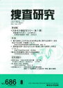 ■ISBN：9784809093432★日時指定をお受けできない商品になります商品情報商品名捜査研究　686　フリガナソウサ　ケンキユウ　686出版年月200808出版社東京法令出版