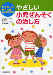 やさしい小児ぜんそくの治し方　ドクター＆ナースがおはなしする　山本淳/著　小林晴美/著のサムネイル