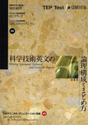 科学技術英文の論理構成とまとめ方　TEP　Test1級受験対策　篠田義明/共著　J．C．マスィズ/共著　D．W．スティーブンソン/共著