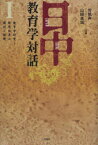 日中教育学対話　1　教育学研究と教育改革の現状と課題　労凱声/共編　山崎高哉/共編