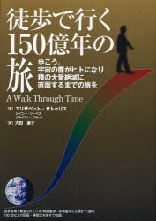 【新品】【本】徒歩で行く150億年の旅 歩こう。宇宙の塵がヒトになり種の大量絶滅に直面するまでの旅を エリザベット・サトゥリス/著 大田直子/訳