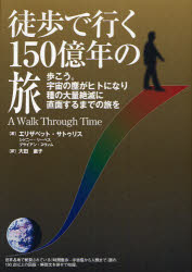 【新品】【本】徒歩で行く150億年の旅　歩こう。宇宙の塵がヒトになり種の大量絶滅に直面するまでの旅を　エリザベット・サトゥリス/著　大田直子/訳