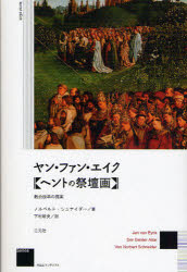 ヤン・ファン・エイク《ヘントの祭壇画》　教会改革の提案　新装版　ノルベルト・シュナイダー/著　下村耕史/訳