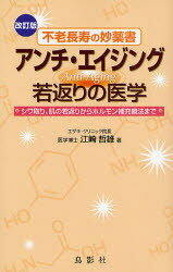 アンチ・エイジング　不老長寿の妙薬書　若返りの医学　シワ取り、肌の若返りからホルモン補充療法まで　江崎哲雄/著