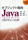オブジェクト指向Javaプログラミング入門 Eclipseではじめる 加藤暢/著 樋口昌宏/著 高田司郎/著