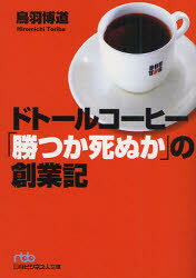 ■ISBN:9784532194574★日時指定・銀行振込をお受けできない商品になりますタイトルドトールコーヒー「勝つか死ぬか」の創業記　鳥羽博道/著ふりがなどと−るこ−ひ−かつかしぬかのそうぎようきおもうことがおもうようになるどりよくにつけいびじねすじんぶんこと−4−1発売日200809出版社日本経済新聞出版社ISBN9784532194574大きさ233P　15cm著者名鳥羽博道/著