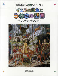 イエスの誕生とうわさの壁画 絵本画集 ベノッツォ・ゴッツォリ/〔画〕 森田義之/監修