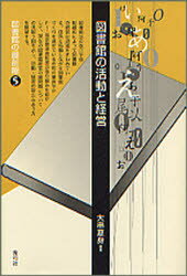 図書館の活動と経営　大串夏身/編著