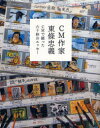 CM作家東条忠義 CMで綴った六十秒のエッセー 宣伝会議 宣伝会議/編