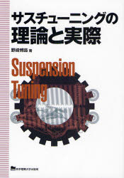 サスチューニングの理論と実際　野崎博路/著