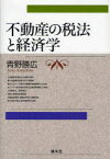 不動産の税法と経済学　青野勝広/著