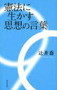 ■ISBN/JAN:9784406051668★日時指定・銀行振込をお受けできない商品になります商品情報商品名憲法に生かす思想の言葉　辻井喬/著フリガナケンポウ　ニ　イカス　シソウ　ノ　コトバ著者名辻井喬/著出版年月200809出版社新日本出版社大きさ188P　19cm