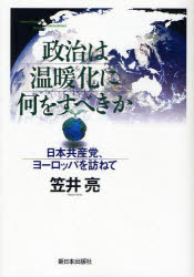 政治は温暖化に何をすべきか 日本共産党、ヨーロッパを訪ねて 笠井亮/著