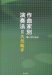 作曲家別演奏法　2　モーツァルト　久元祐子/著のサムネイル