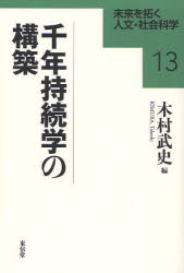 千年持続学の構築 木村武史/編