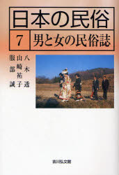 日本の民俗　7　男と女の民俗誌　湯川洋司/企画編集委員　古家信平/企画編集委員　安室知/企画編集委員