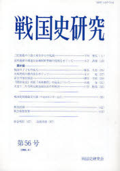 ■ISBN/JAN：9784642092241★日時指定をお受けできない商品になります商品情報商品名戦国史研究　第56号　戦国史研究会/編集フリガナセンゴクシ　ケンキユウ　56著者名戦国史研究会/編集出版年月200808出版社戦国史研究会大きさ48P　21cm