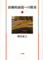 治療的面接への探求　4　増井武士/著