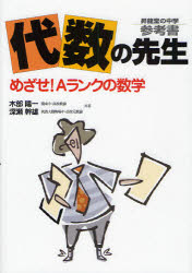 代数の先生 めざせ!Aランクの数学 木部陽一/共著 深瀬幹雄/共著