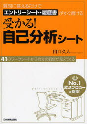 ■ISBN:9784534044419★日時指定・銀行振込をお受けできない商品になりますタイトル受かる!自己分析シート　質問に答えるだけでエントリーシート・履歴書がすぐ書ける　田口久人/著ふりがなうかるじこぶんせきし−としつもんにこたえるだけでえんとり−し−とりれきしよがすぐかける発売日200809出版社日本実業出版社ISBN9784534044419大きさ156P　21cm著者名田口久人/著