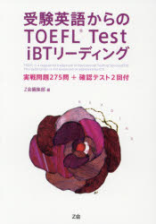 受験英語からのTOEFL Test iBTリーディング 実戦問題275問+確認テスト2回付 Z会 Z会編集部 編