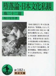 ■ISBN:9784003118214★日時指定・銀行振込をお受けできない商品になりますタイトル堕落論・日本文化私観　他二十二篇　坂口安吾/著ふりがなだらくろんにほんぶんかしかんほかにじゆうにへんいわなみぶんこ31−182−1発売日200809出版社岩波書店ISBN9784003118214大きさ405P　15cm著者名坂口安吾/著