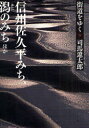 街道をゆく　9　新装版　信州佐久平みち、潟のみちほ