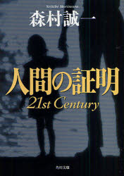 【新品】【本】人間の証明　21st　Century　森村誠一/〔著〕