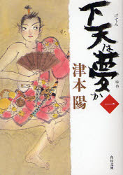 樂天商城 - 下天は夢か　1　津本陽/〔著〕
