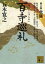 百寺巡礼 第2巻 北陸 阿岸本誓寺・妙成寺・那谷寺・大乗寺・瑞竜寺 瑞泉寺・永平寺・吉崎御坊・明通寺・神宮寺 五木寛之/〔著〕 693円