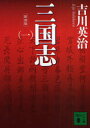三国志 1 新装版 吉川英治/〔著〕