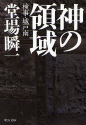 Other - 神の領域　検事・城戸南　堂場瞬一/著