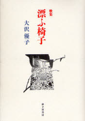 乐天商城 - 漂ふ椅子 歌集 大沢優子/著