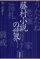藤村小説の世界　金貞恵/著