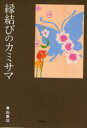 縁結びのカミサマ 青山 亜以 著