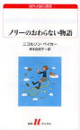 ノリーのおわらない物語 白水社 ニコルソン・ベイカー／著 岸本佐知子／訳