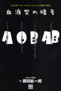 血液型の暗号 血液型にまつわるいろんな話題が満載 日東書院本社 藤田紘一郎