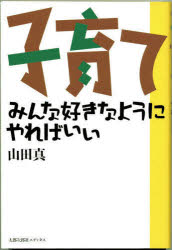 Education - 子育て みんな好きなようにやればいい 新装版 山田真/著