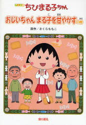 Kaisei-Sha Library - ちびまる子ちゃん　おじいちゃんまる子を甘やかすの巻　アニメ版　テレビアニメーション「ちびまる子ちゃん」より　さくらももこ/原作