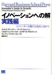 イノベーションへの解　実践編　イノベーターの確たる成長に向けて