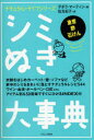 シミぬき大事典 重曹酢石けん ブロンズ新社 デボラ・マーティン 佐光紀子/訳