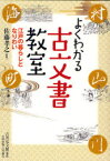 よくわかる古文書教室　江戸の暮らしとなりわい　佐藤孝之/監修　佐藤孝之/著　実松幸男/著　宮原一郎/著