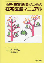 小児・障害児〈者〉のための在宅医療マニュアル　沖高司/編集　熊谷俊幸/編集