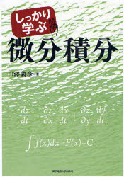 しっかり学ぶ微分積分 田沢義彦/著