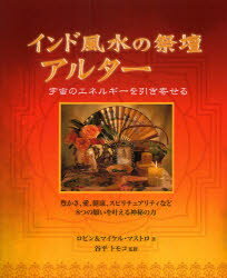 インド風水の祭壇アルター 宇宙のエネルギーを引き寄せる 豊かさ、愛、健康、スピリチュアルなど8つの願いを叶える神秘の力 ロビン・マストロ/著 マイケル・マストロ/著 谷平トモコ/監修 瓜本美穂/訳