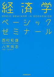 Economics - 経済学ベーシックゼミナール　西村和雄/著　八木尚志/著