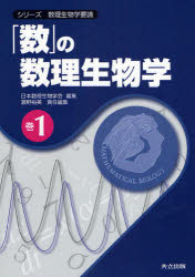 シリーズ数理生物学要論　巻1　「数」の数理生物学　日本数理生物学会/編集　瀬野裕美/責任編集