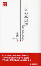 二人の本因坊　丈和・秀和ものがたり　永岡治/著