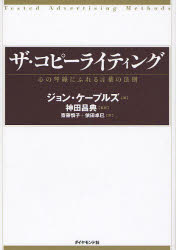 ザ・コピーライティング　心の琴線にふれる言葉の法則　ジョン・ケープルズ/著　神田昌典/監訳　斎藤慎子/訳　依田卓巳/訳